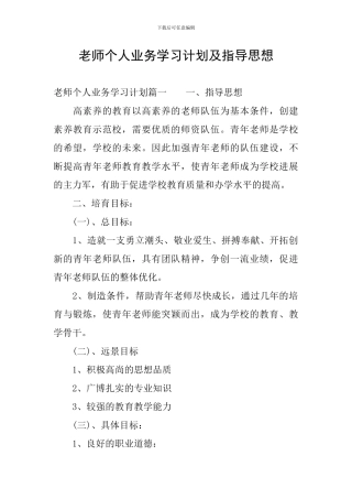 教师个人业务学习计划及指导思想