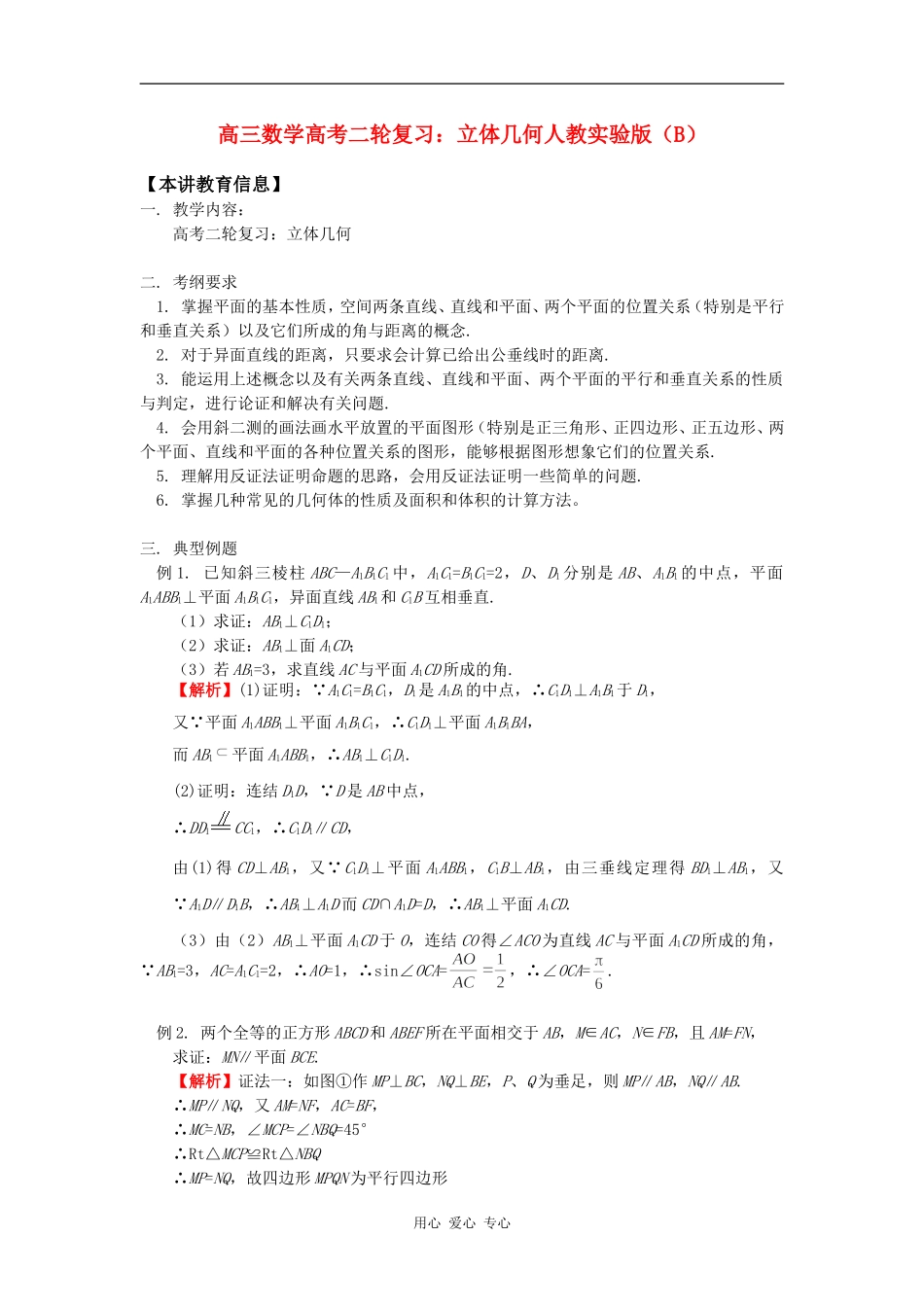 高三数学高考二轮复习：立体几何人教实验版（B）知识精讲_第1页