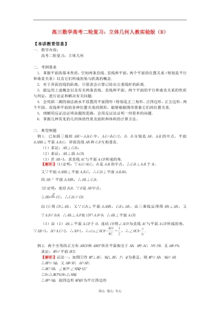 高三数学高考二轮复习：立体几何人教实验版（B）知识精讲