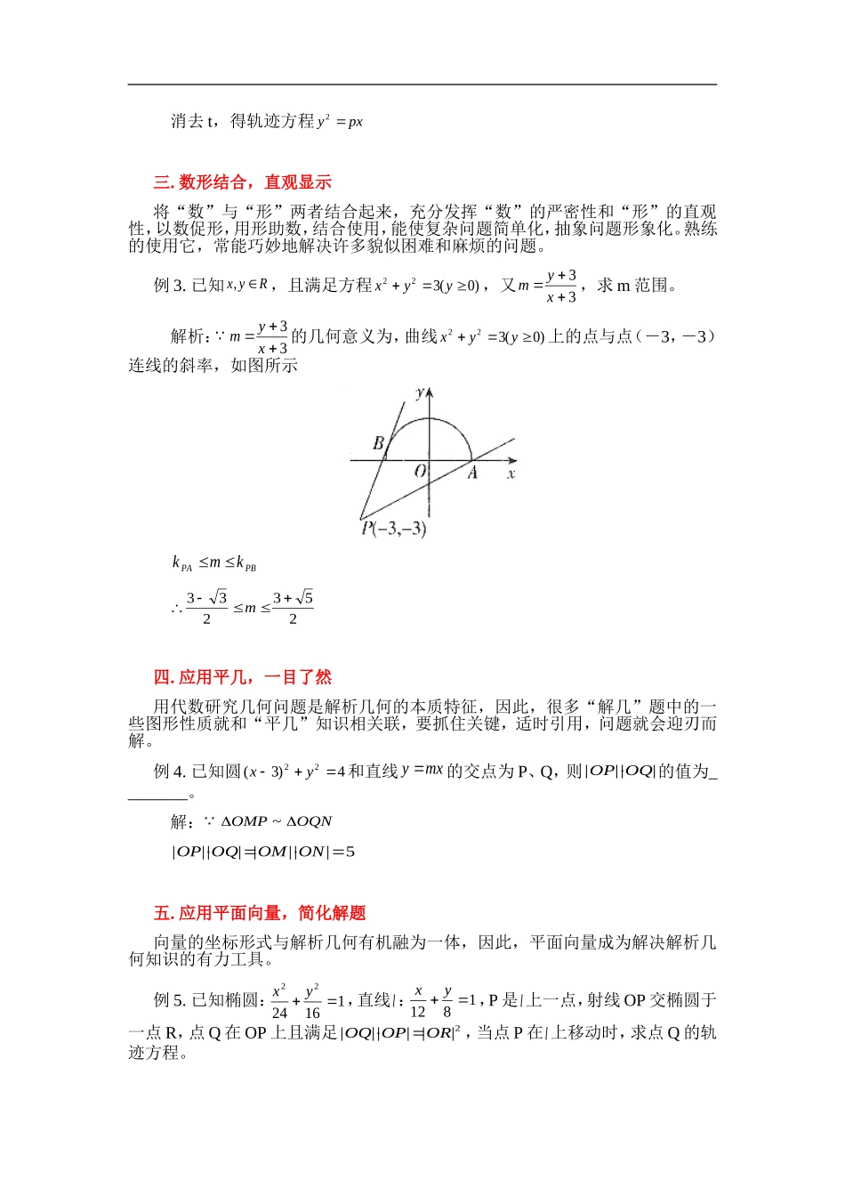 高三数学高考中求解圆锥曲线问题的几种措施_第2页