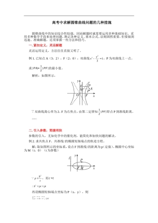 高三数学高考中求解圆锥曲线问题的几种措施