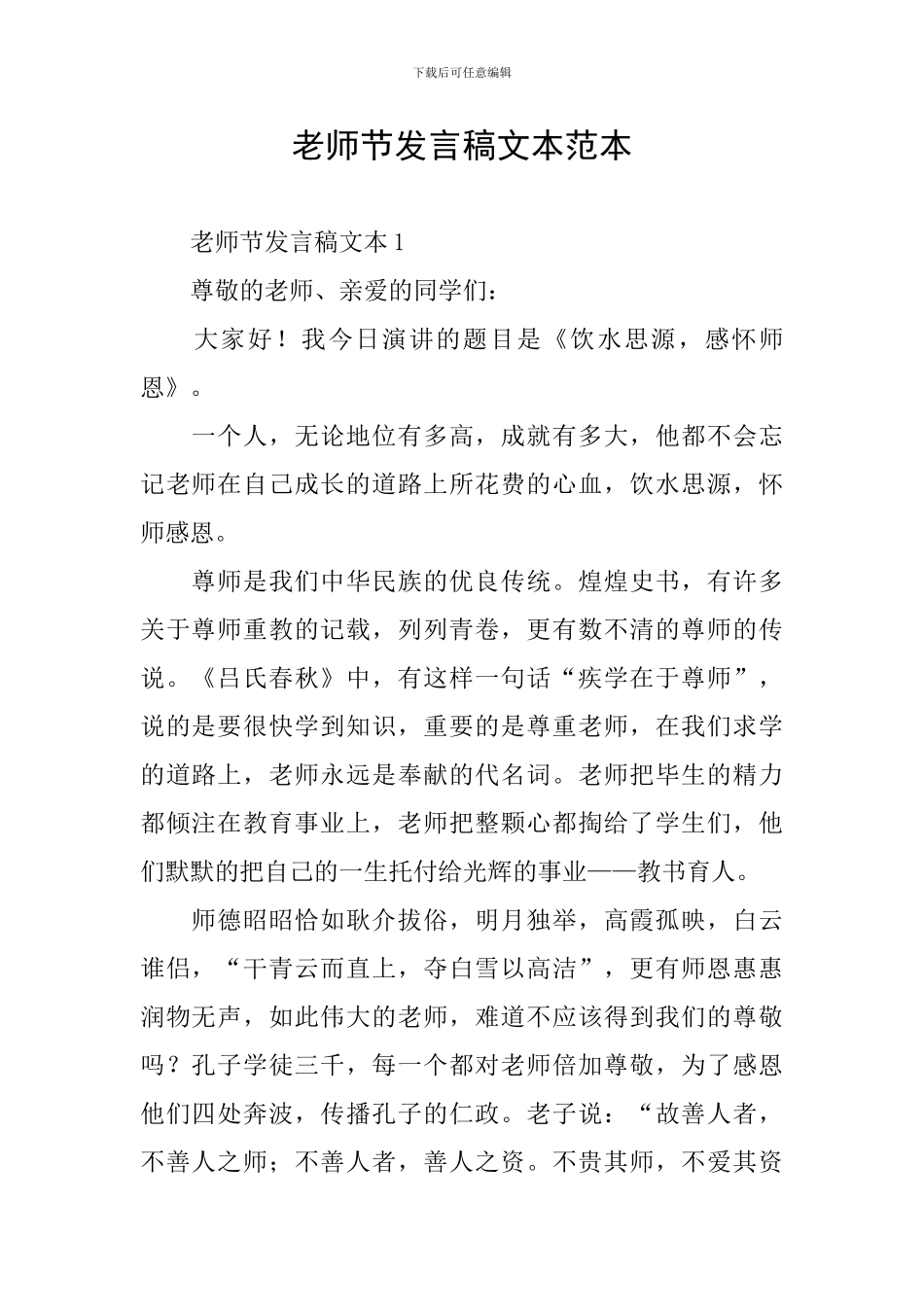 教师节发言稿文本范本_第1页