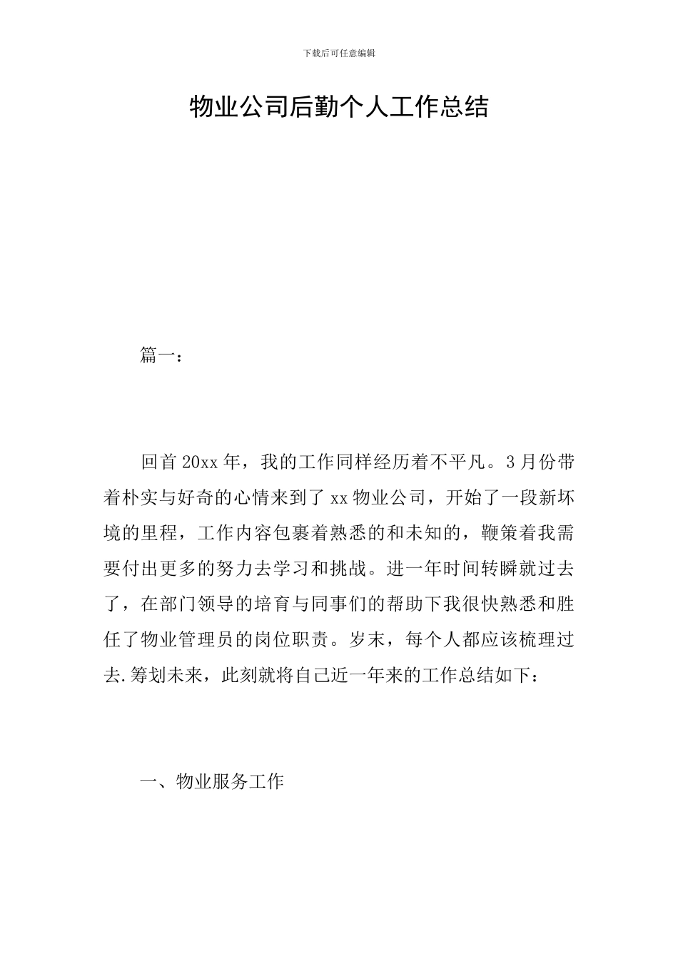 物业公司后勤个人工作总结_第1页