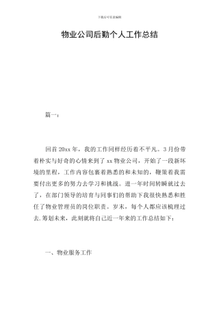 物业公司后勤个人工作总结