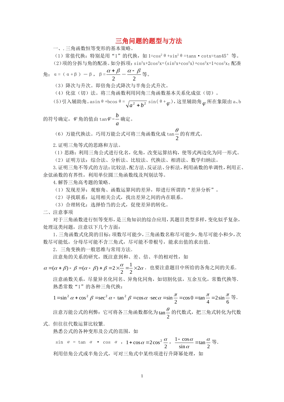 高三数学高考三角问题的题型与方法知识点分析全国通用_第1页