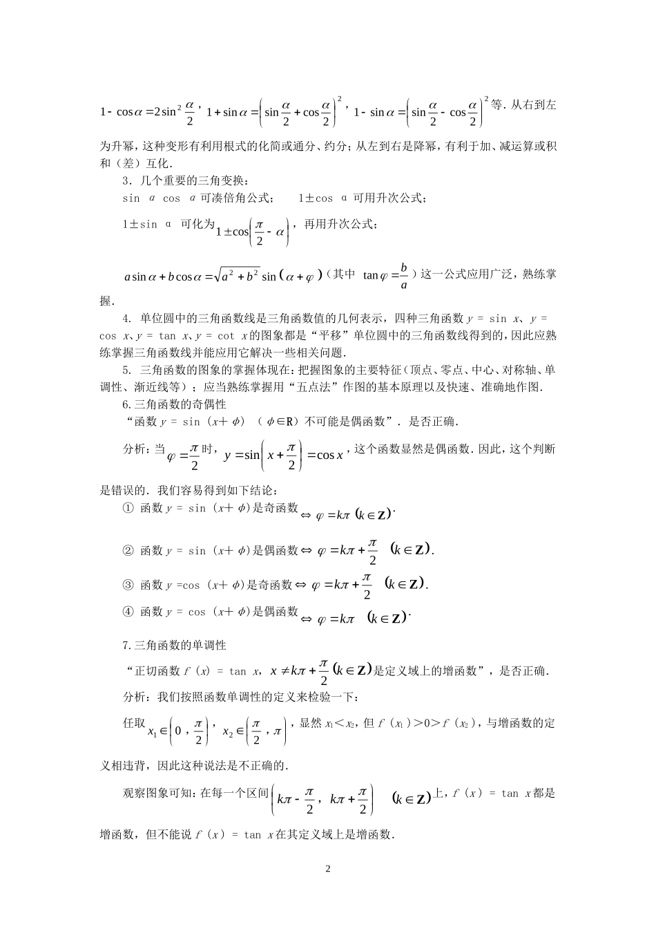 高三数学高考三角问题的题型与方法知识点分析全国通用_第2页