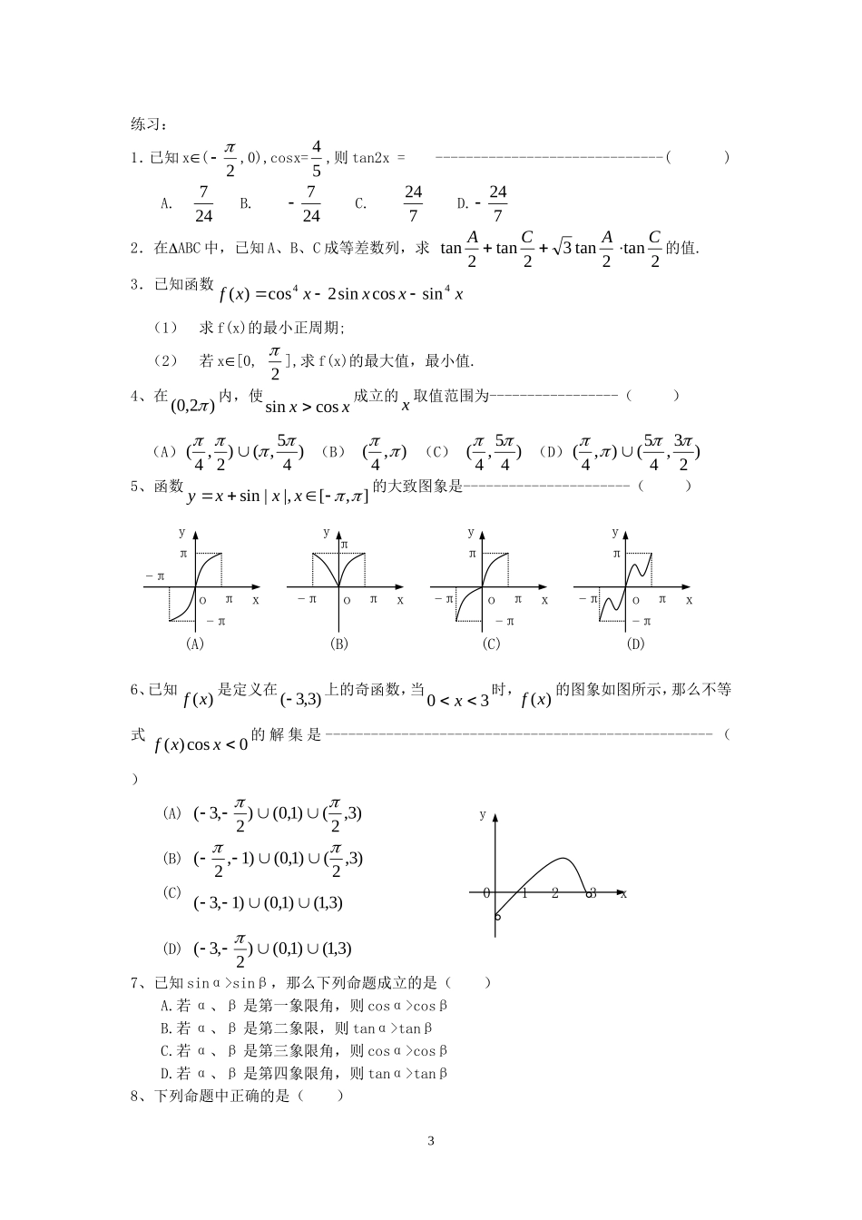 高三数学高考三角问题的题型与方法知识点分析全国通用_第3页