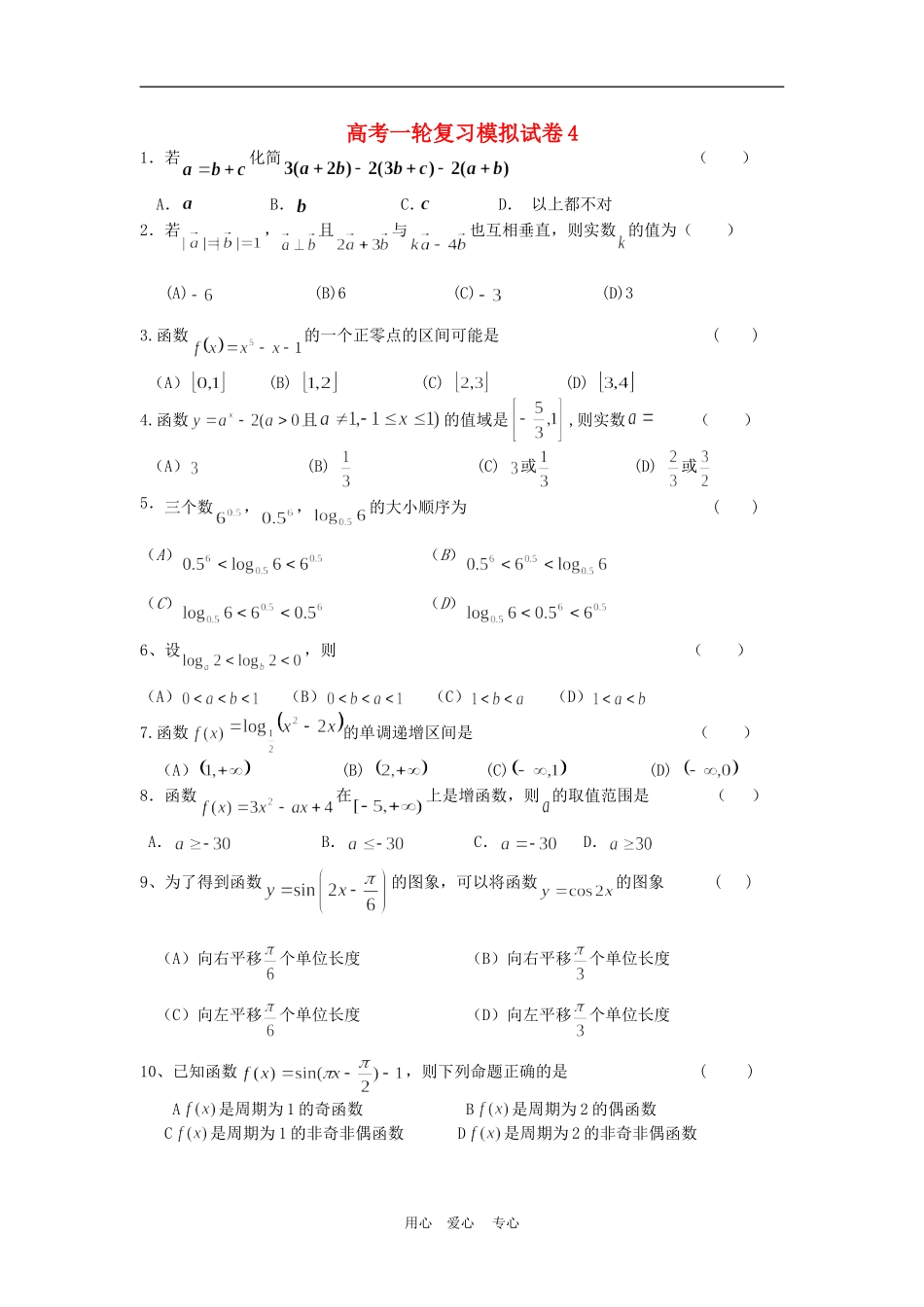高三数学高考一轮复习模拟试卷4全国通用_第1页