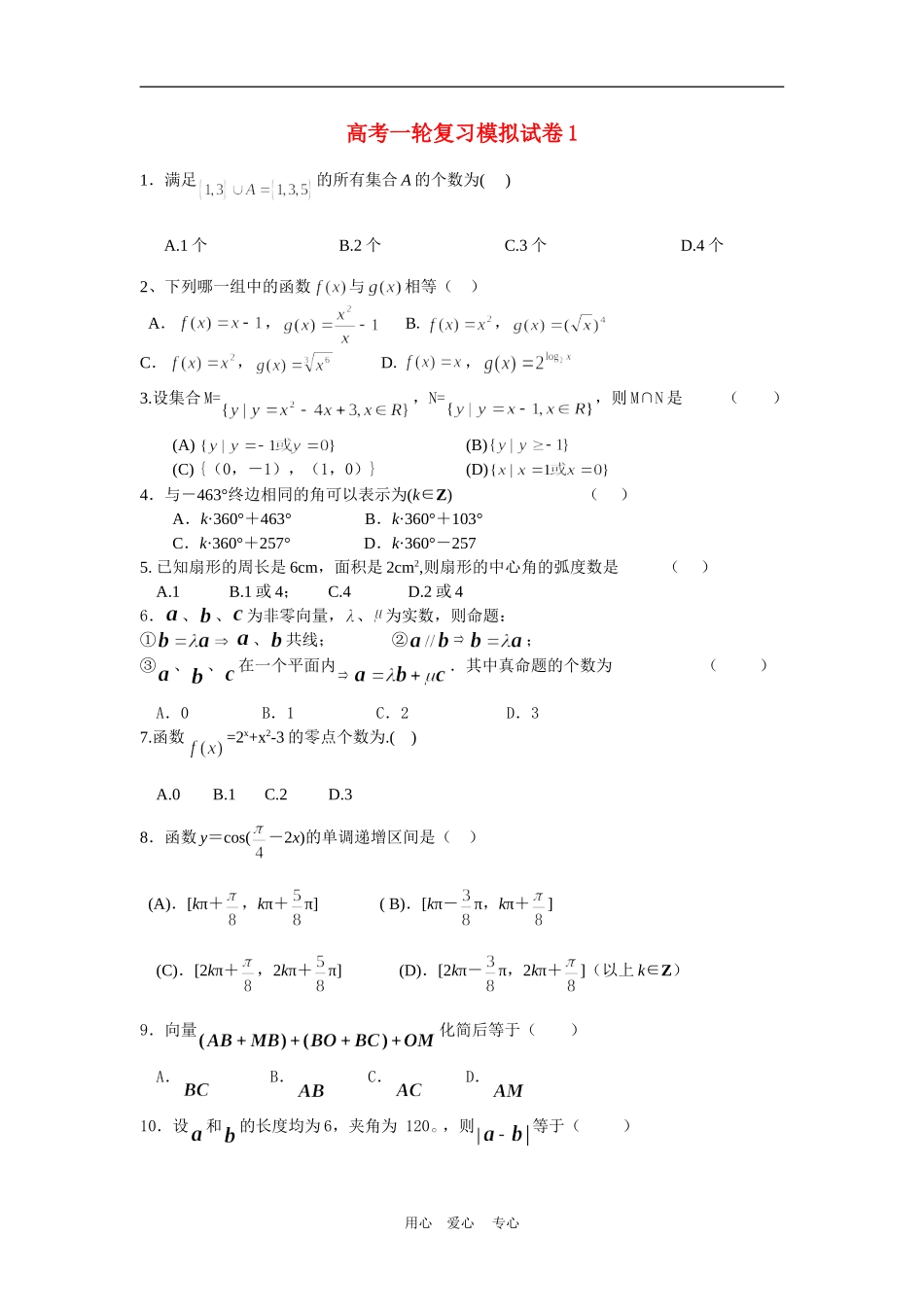 高三数学高考一轮复习模拟试卷1全国通用_第1页