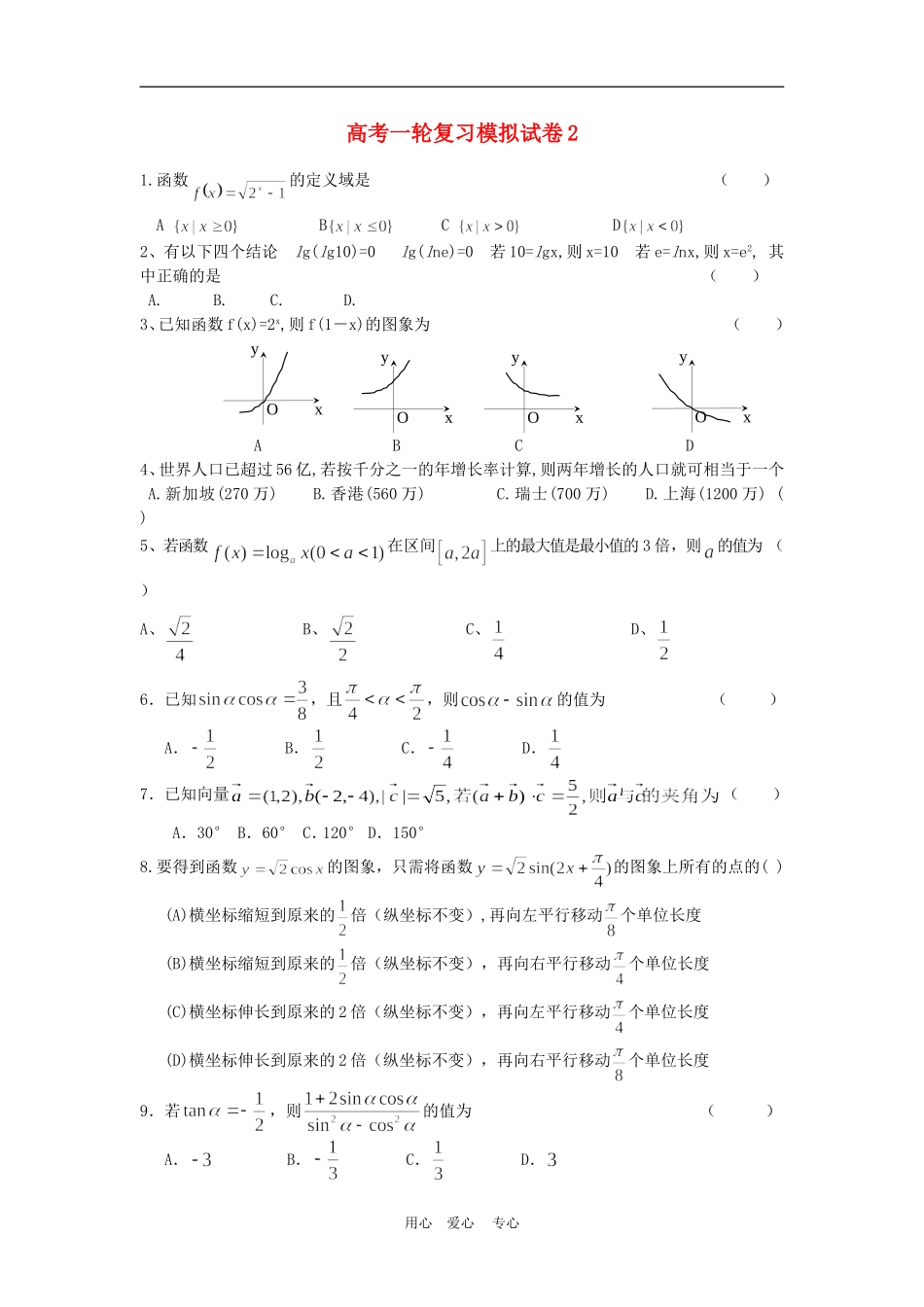 高三数学高考一轮复习模拟试卷2全国通用_第1页
