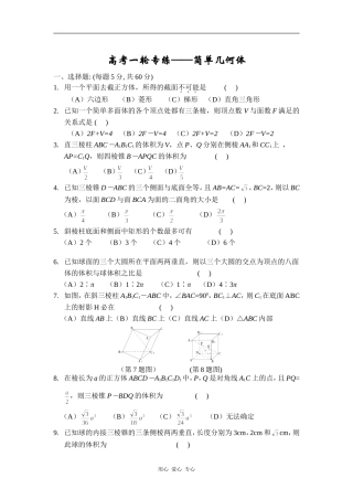 高三数学高考一轮专练——简单几何体