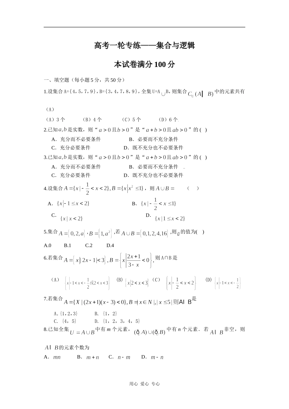 高三数学高考一轮专练——集合与逻辑_第1页
