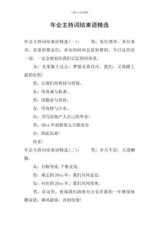 年会主持词结束语精选