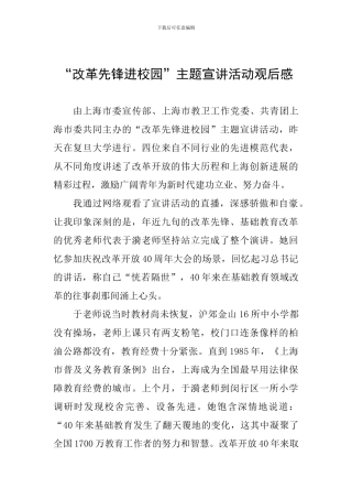 “改革先锋进校园”主题宣讲活动观后感