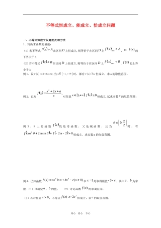 高三数学高考 不等式恒成立、能成立、恰成立问题综合测试