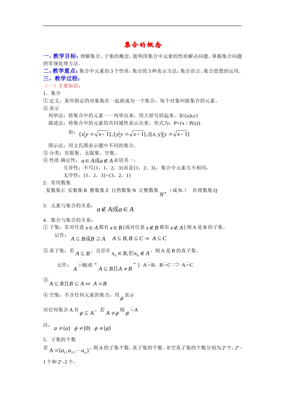 高三数学高考《集合的概念》知识点整合全国通用_第1页