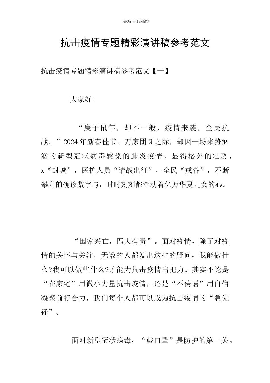 抗击疫情专题精彩演讲稿参考范文_第1页