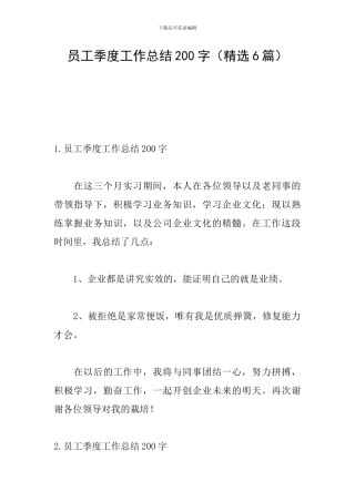 员工季度工作总结200字