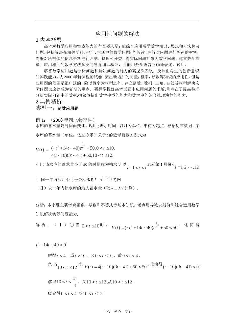 高三数学题型专题--应用性问题的解法_第1页