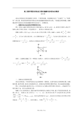 高三数学预防求轨迹方程时漏解有妙招知识精讲