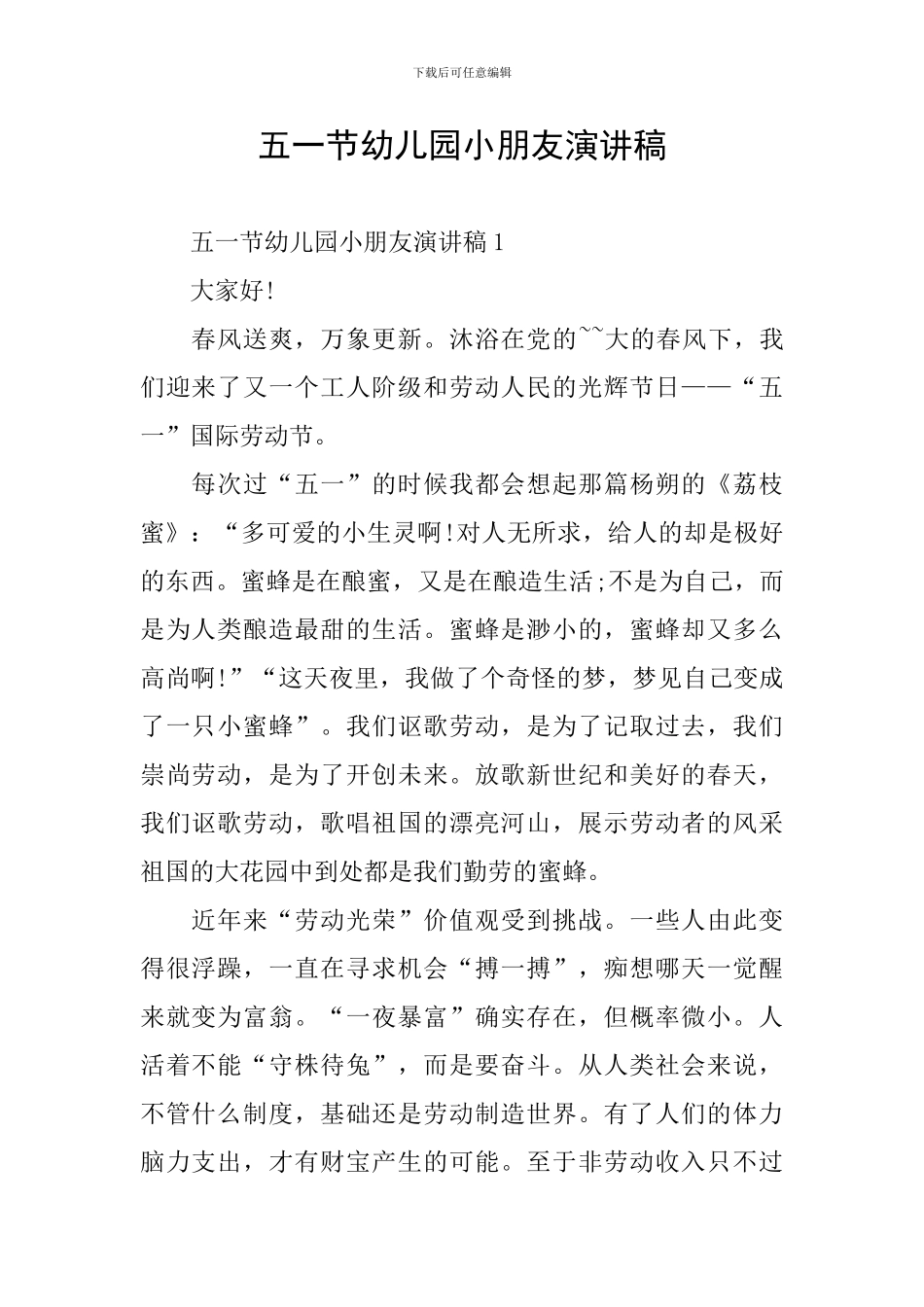 五一节幼儿园小朋友演讲稿_第1页