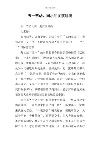 五一节幼儿园小朋友演讲稿