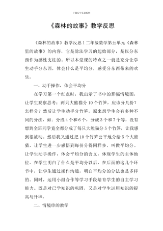 《森林的故事》教学反思