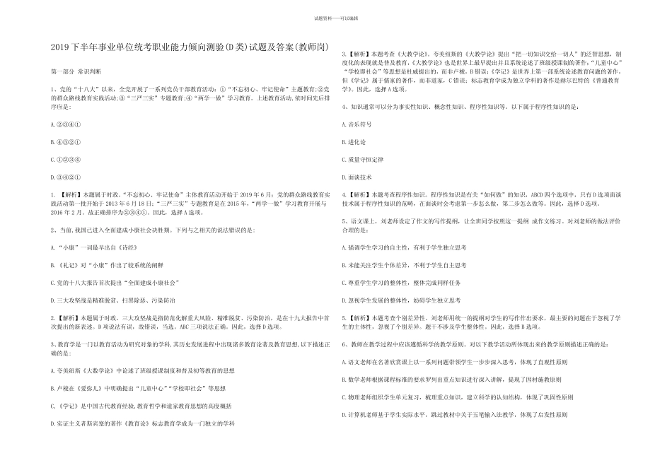 2019下半年事业单位统考职业能力倾向测验(D类)试题及答案(教师岗)_第1页