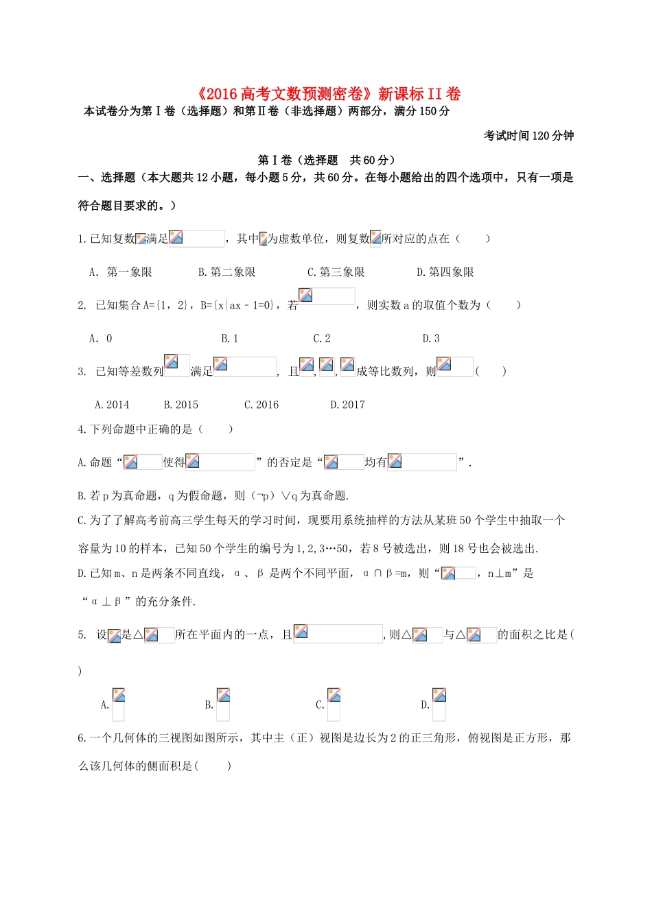 高三数学预测密卷（新课标II卷）文-人教版高三全册数学试题_第1页