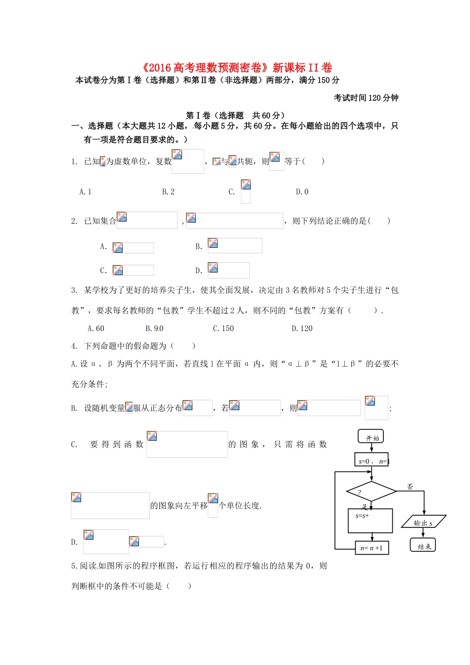 高三数学预测密卷（新课标II卷）理-人教版高三全册数学试题_第1页