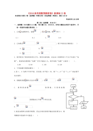 高三数学预测密卷（新课标II卷）理-人教版高三全册数学试题