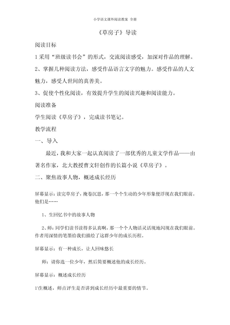 小学语文课外阅读教案 全册 _第1页