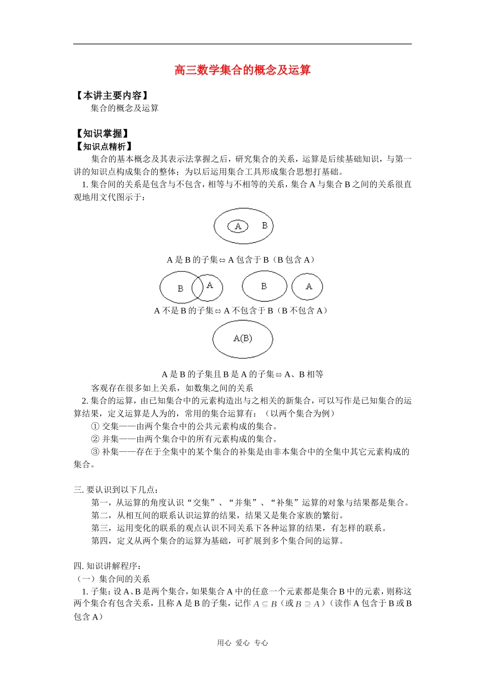 高三数学集合的概念及运算知识精讲_第1页