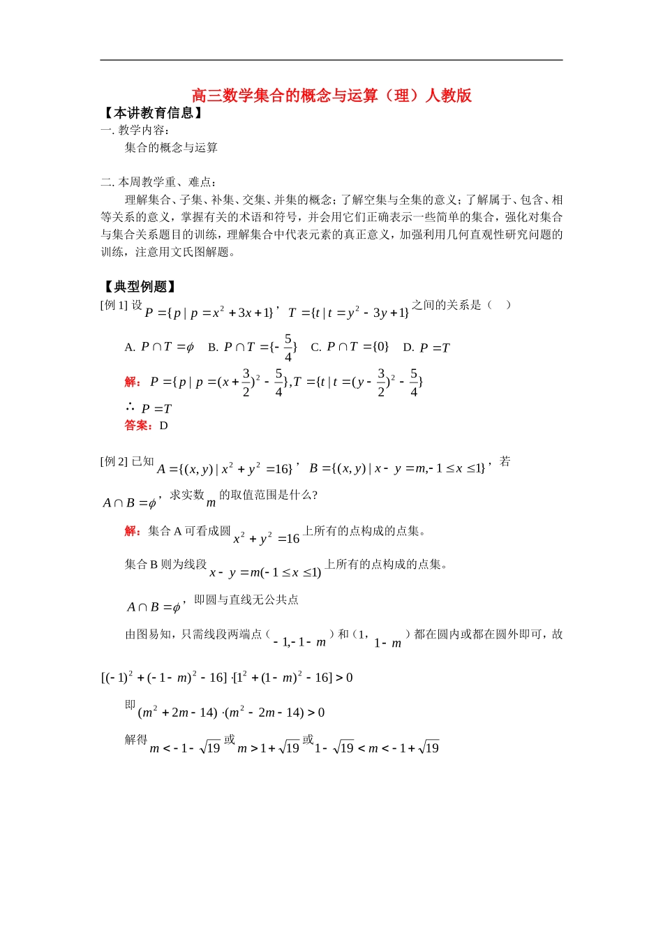 高三数学集合的概念与运算（理）人教版_第1页
