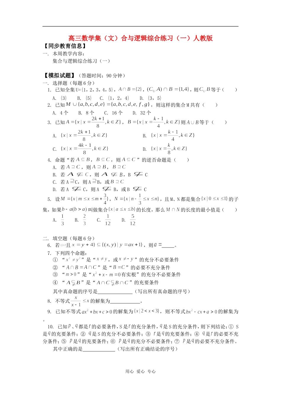 高三数学集（文）合与逻辑综合练习（一）人教版知识精讲_第1页