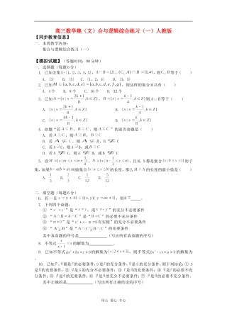 高三数学集（文）合与逻辑综合练习（一）人教版知识精讲