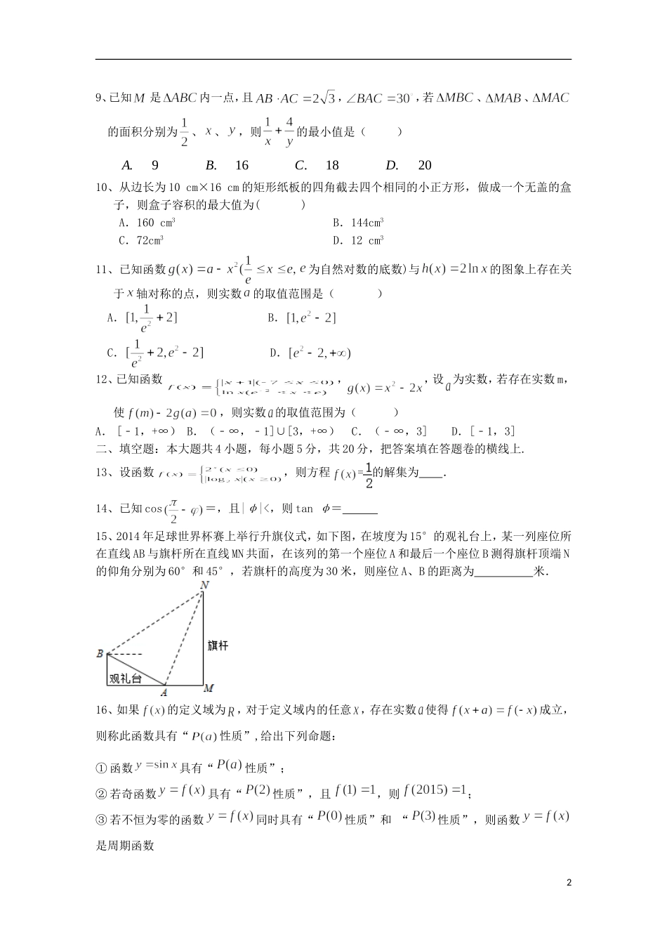 高三数学零诊考试试题 理（无答案）-人教版高三全册数学试题_第2页