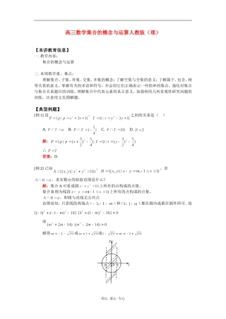 高三数学集合的概念与运算人教版（理）知识精讲