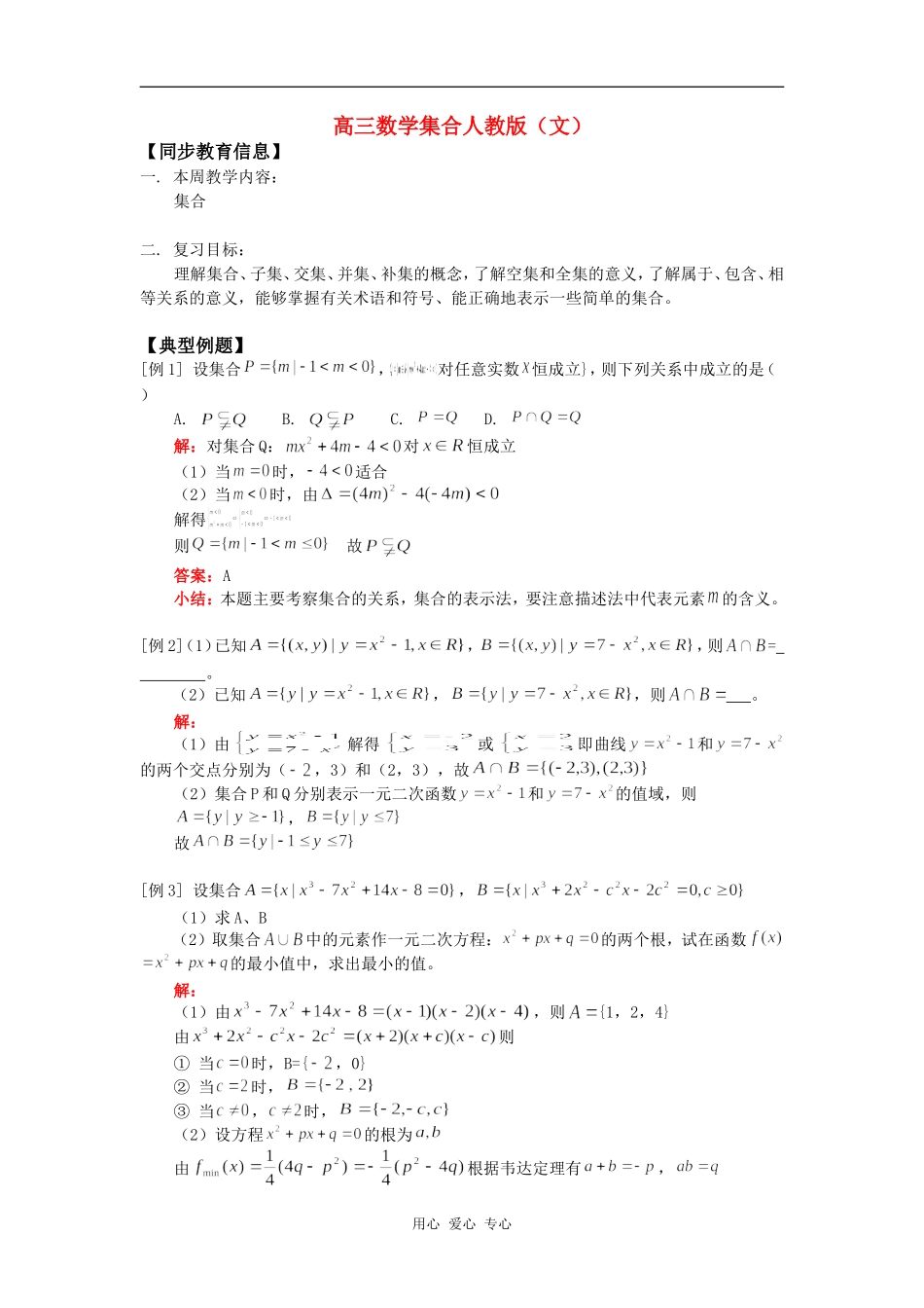 高三数学集合人教版（文）知识精讲_第1页