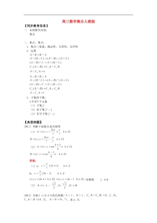 高三数学集合人教版 知识精讲