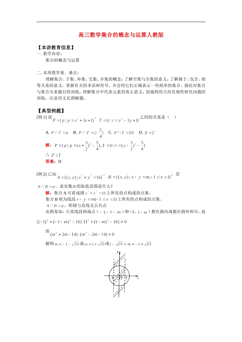 高三数学集合的概念与运算人教版 知识精讲_第1页