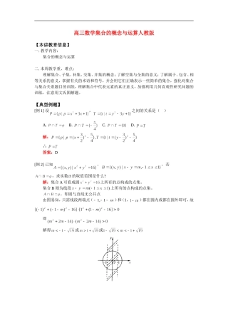 高三数学集合的概念与运算人教版 知识精讲