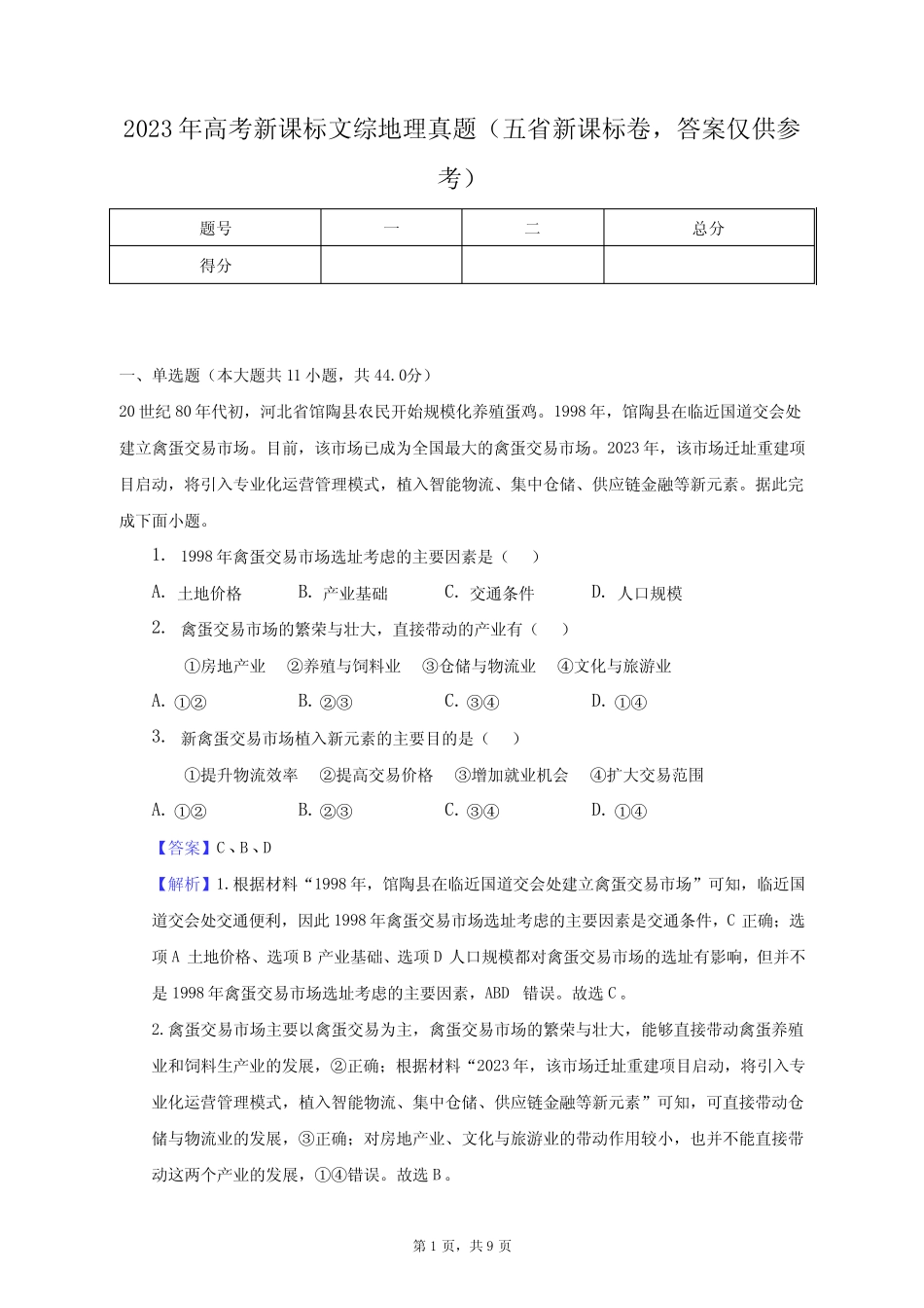 2023年高考新课标文综地理真题(五省新课标卷,答案仅供参考)-教师_第1页