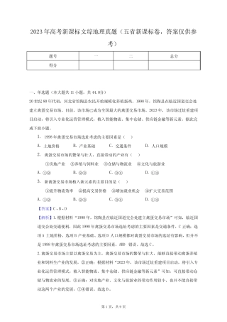2023年高考新课标文综地理真题(五省新课标卷,答案仅供参考)-教师