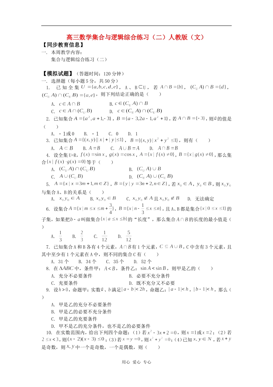 高三数学集合与逻辑综合练习（二）人教版（文）知识精讲_第1页