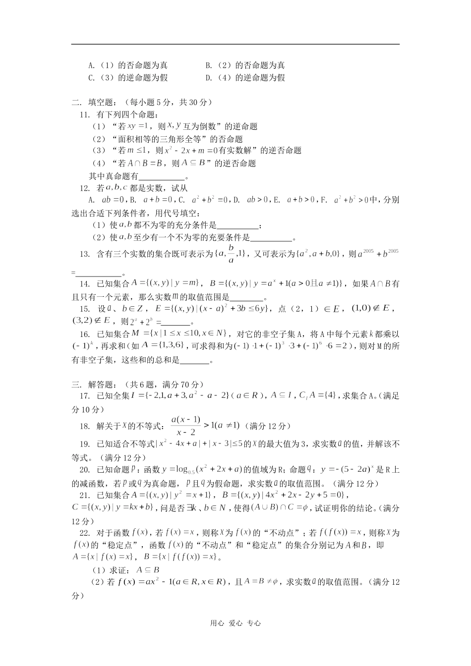 高三数学集合与逻辑综合练习（二）人教版（文）知识精讲_第2页