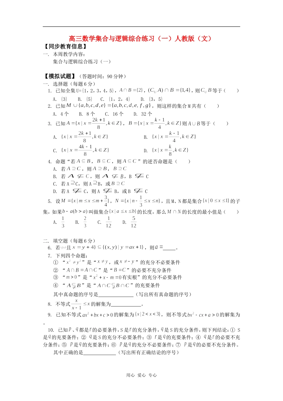 高三数学集合与逻辑综合练习（一）人教版（文）知识精讲_第1页