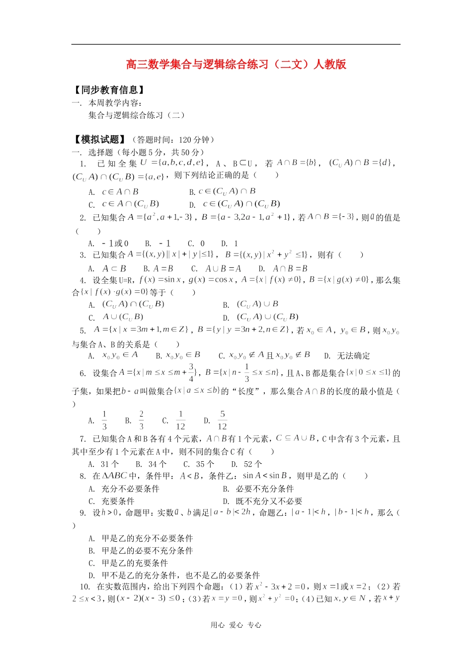 高三数学集合与逻辑综合练习（二文）人教版知识精讲_第1页