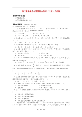 高三数学集合与逻辑综合练习（二文）人教版知识精讲