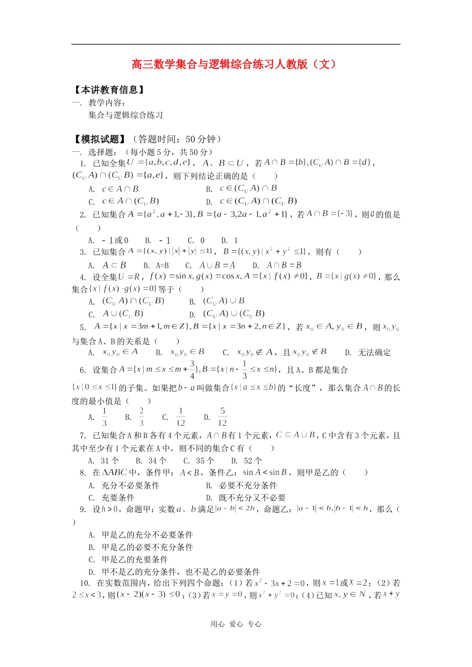 高三数学集合与逻辑综合练习人教版（文）知识精讲_第1页